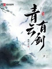 青云有剑 盛唐无夜