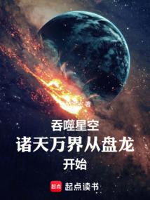 吞噬星空之诸天穿越