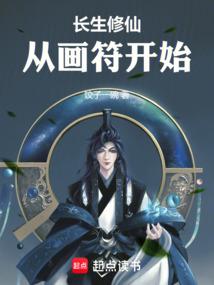 从画符开始最新章节_长生修