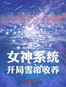 开局雪帝收养免费阅读