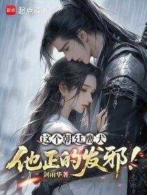 他正的发邪!五十九