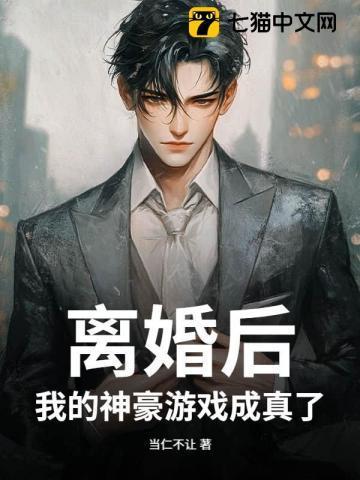 离婚后我成了千亿富翁