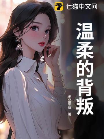 温柔的背叛电视剧完整版