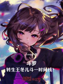 斗罗大陆小舞生孩子
