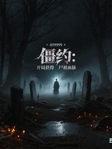 僵约开局无敌