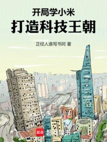开局学小米科技王朝