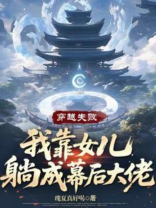 我靠女儿躺成幕后大佬