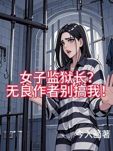女子监狱长?无良作者别搞我在线观看