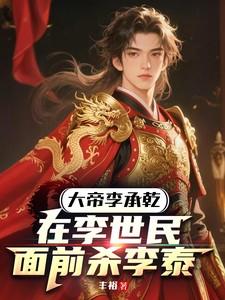 唐太宗李世民之子李承乾