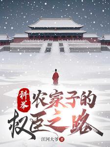 农家子的权臣之路