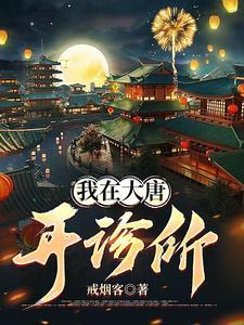 我在大唐开诊所虾仁