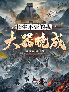 长生不死大道主免费阅读
