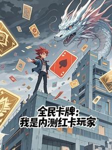 全民卡牌我是内测红卡玩家类似的