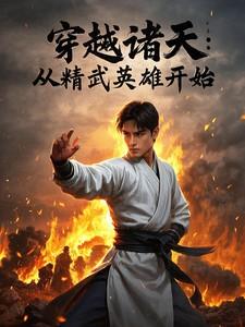 从精武英雄开始起点