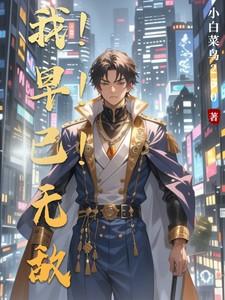 我原来我早就无敌了