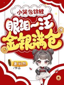 小哭包txt李璟有彩蛋