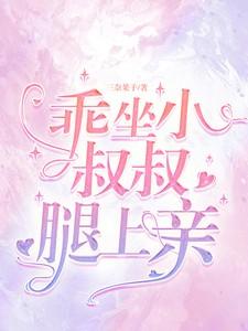 小叔叔放开