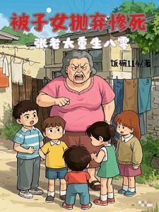 被子女抛弃惨死