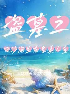 盗墓之西沙海底墓