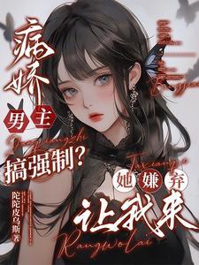 病娇男主强上女主的