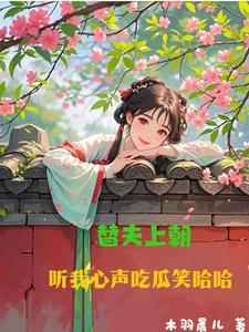 替父上朝