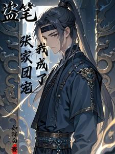 盗墓笔记之我是张家的男主