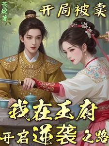 我在王府开启逆袭之路