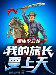 李云龙里的旅长是谁的原型