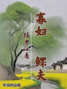寡妇住别人家好吗