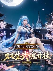 穿越斗罗主角拥有双生武魂