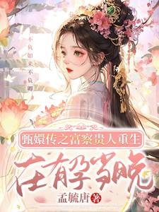 甄嬛传同人富察贵人重生