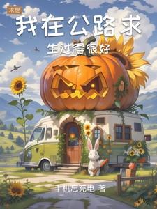 我在公路求生过得很好漫画全集