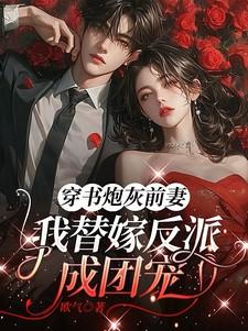 穿书炮灰替身