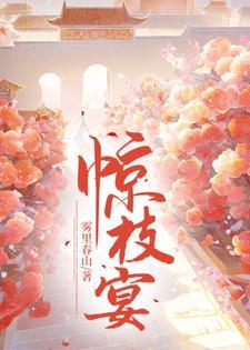 惊枝宴免费阅读全文最新章节更新时间