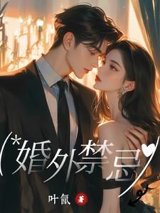 婚外禁忌结局
