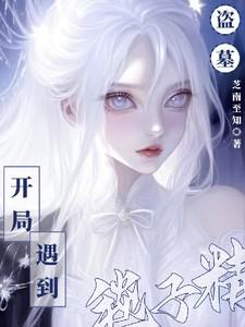 盗墓开局成粽子
