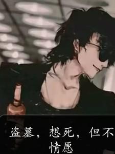 盗墓想死但不情愿