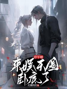 将军她来娱乐圈卧底了资源