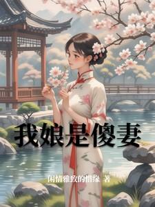 我得傻娘