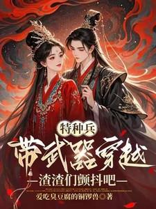 特种兵带枪穿越古代