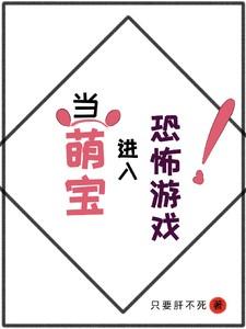 当萌宝进入恐怖游戏百度