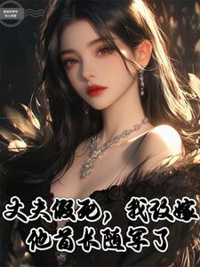 假丈夫终于感动了妻子