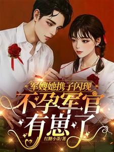军嫂怀上别人的孩子