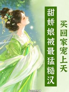 糙汉对娇娘