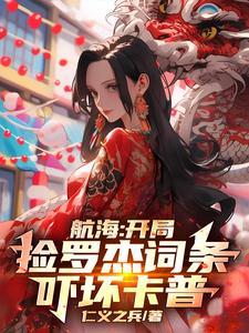 海贼之开局扮演罗杰