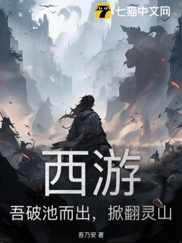 掀翻灵山的