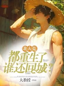 北大荒都重生了谁还回城大教授