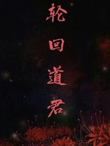 道道轮回