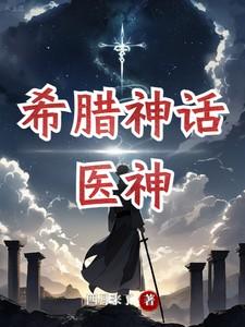 古希腊神话医神