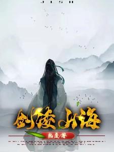 山海剑神